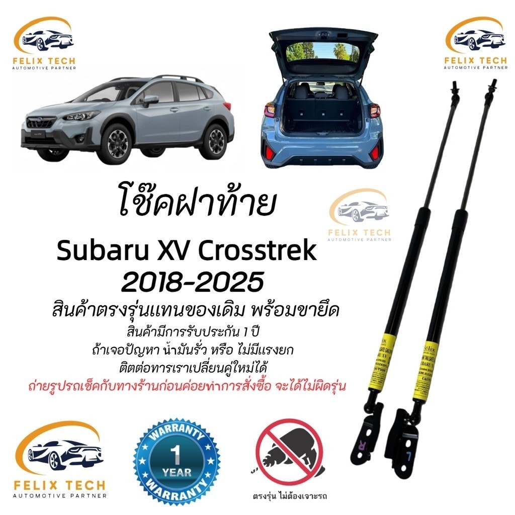 โช๊คฝาท้าย Subaru XV Crosstrek 2018-2025