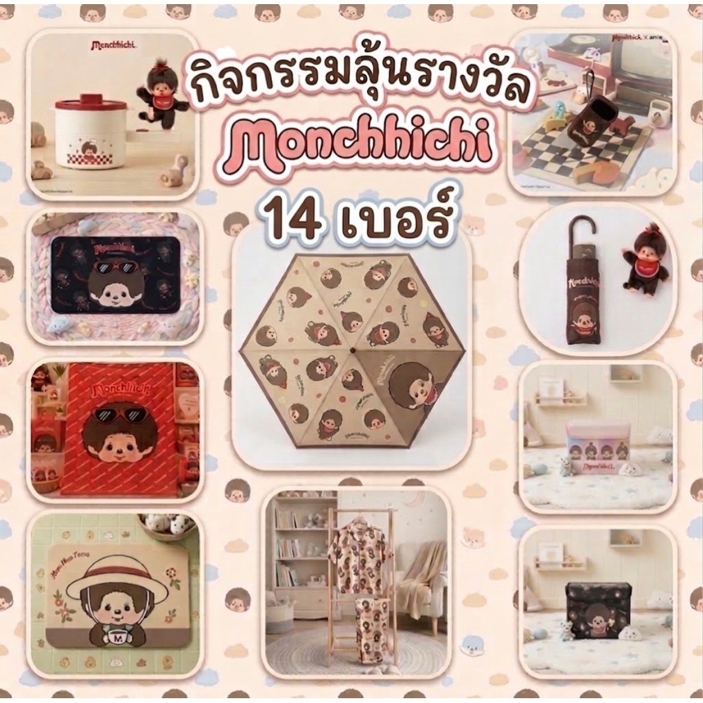 พร้อมส่ง ((ยย.250))กิจกรรมลุ้นรางวัล Monchichi 14เบอร์