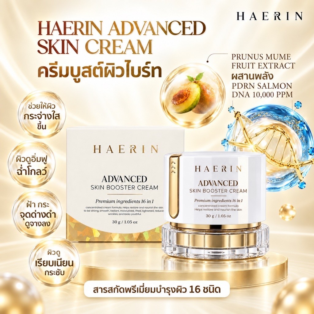 ครีมแฮริน ผิวไบรท์ ลดฝ้ากระ กระจ่างใส อิ่มน้ำ  HAERIN ADVANCED SKIN BOOSTER CREAM ครีมปลุกผิวไบรท์