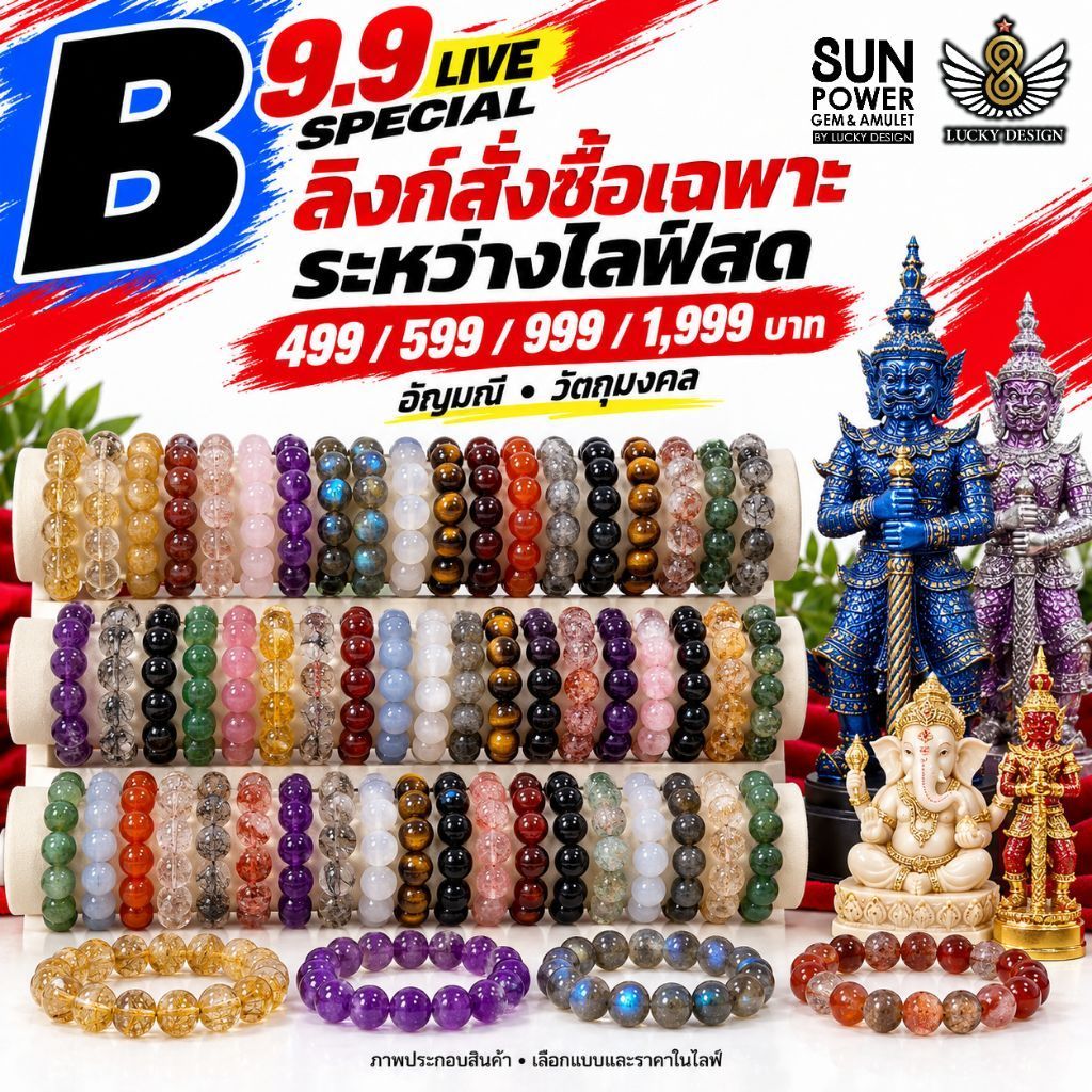 9.9 LIVE SPECIAL B กำไลอัญมณี วัตถุมงคล องค์บูชา 499–1,999 บาท เฉพาะไลฟ์ | Lucky Design