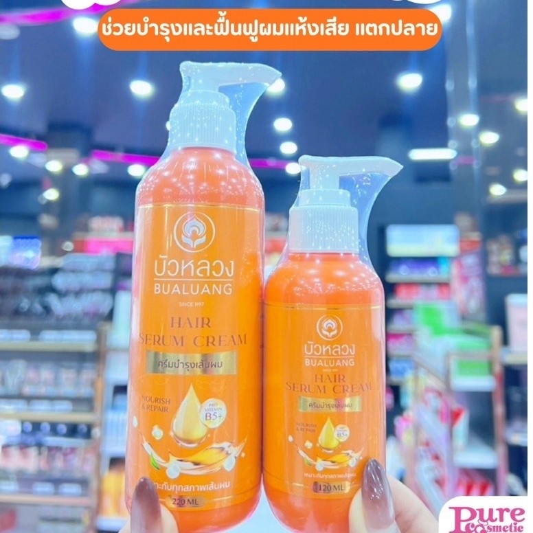 เพียวคอส Bualuang Hair Serum Cream บัวหลวง เซรั่ม (เลือกขนาด)