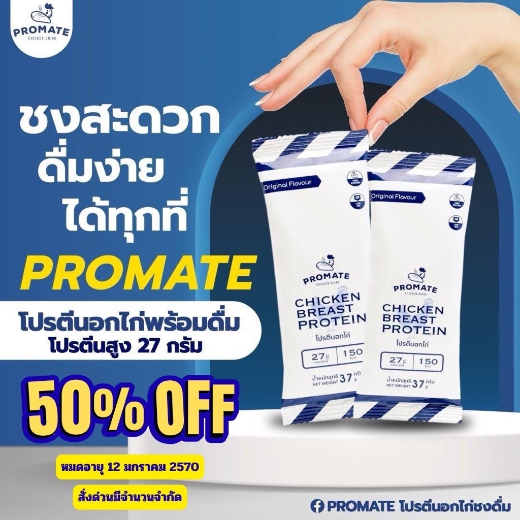⚡ลดราคา 50%+++⚡ โปรตีนอกไก่ชงดื่ม PROMATE แบบซอง หมดอายุ 12/01/27