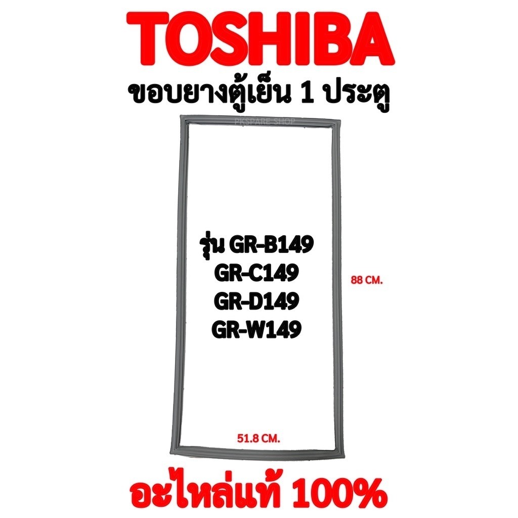 TOSHIBA ขอบยางตู้เย็นประตูเดียว รุ่น GR-B149,GR-C149,GR-D149,GR-W149 อะไหล่แท้ตรงรุ่น100%