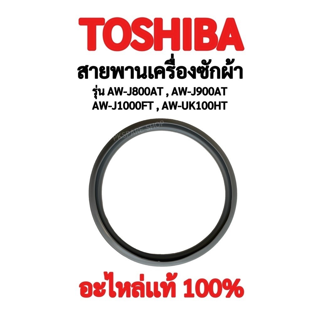 TOSHIBA สายพานเครื่องซักผ้ารุ่น AW-J800AT, AW-J900AT, AW-J1000FT, AW-UK100HT อะไหล่แท้ตรงรุ่น100%