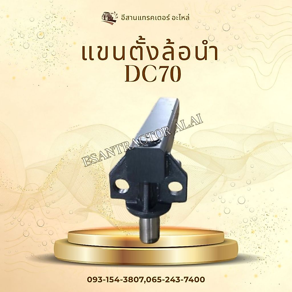 แขนตั้งล้อนํา DC70/DC93/DC95 (เหล็กตัน) รหัสสินค้า 5T07223842 CODE: 6-02-103-03 อะไหล่รถเกี่ยวข้าว
