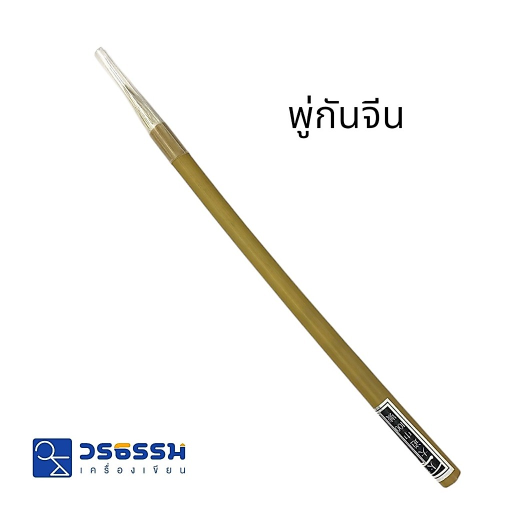 พู่กันจีน ด้ามไม่ไผ่ ขนพู่กันสีขาว