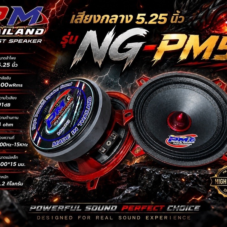 เสียงกลาง 5นิ้ว PM รุ่นใหม่NG-PM5 4โอม100wrms ราคาต่อคู่