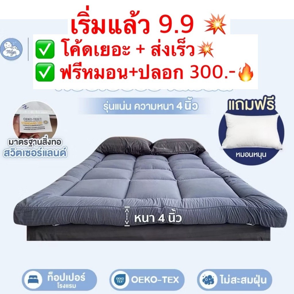 (แถมหมอน+ปลอก 300.-)ท็อปเปอร์บ้านมิลิน สินค้าโรงแรมคุณภาพดี มี OEKO-tex