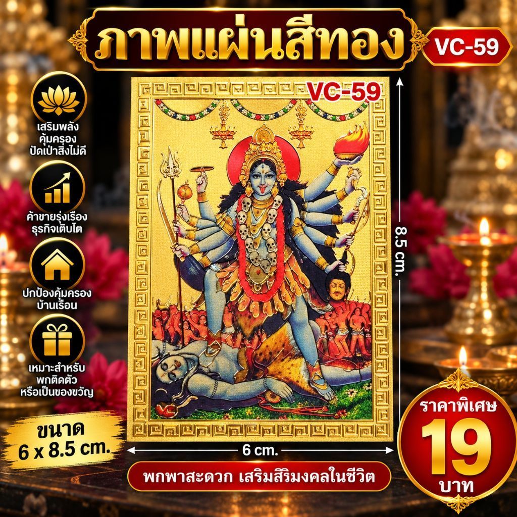 VC-59_รูปภาพแผ่นทองพระแม่กาลี