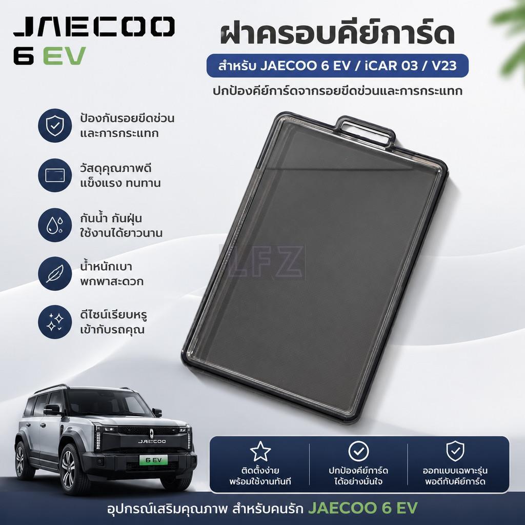 สําหรับ JAECOO 6 EV Icar03 V23 ฝาครอบคีย์การ์ด Jaecoo 6Ev Chery V23 เปลือกกุญแจรถ
