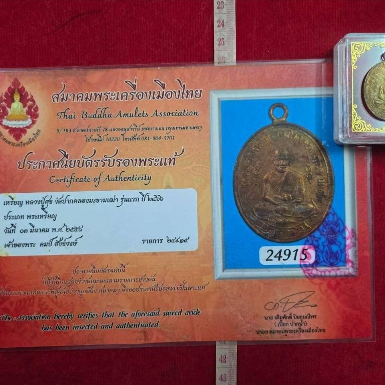 เหรียญหลวงปู่ศุขวัดปากคลองมะขามเฒ่าเนื้อทองแดง ปี 2466 พร้อมใบรับรองพระแท้
