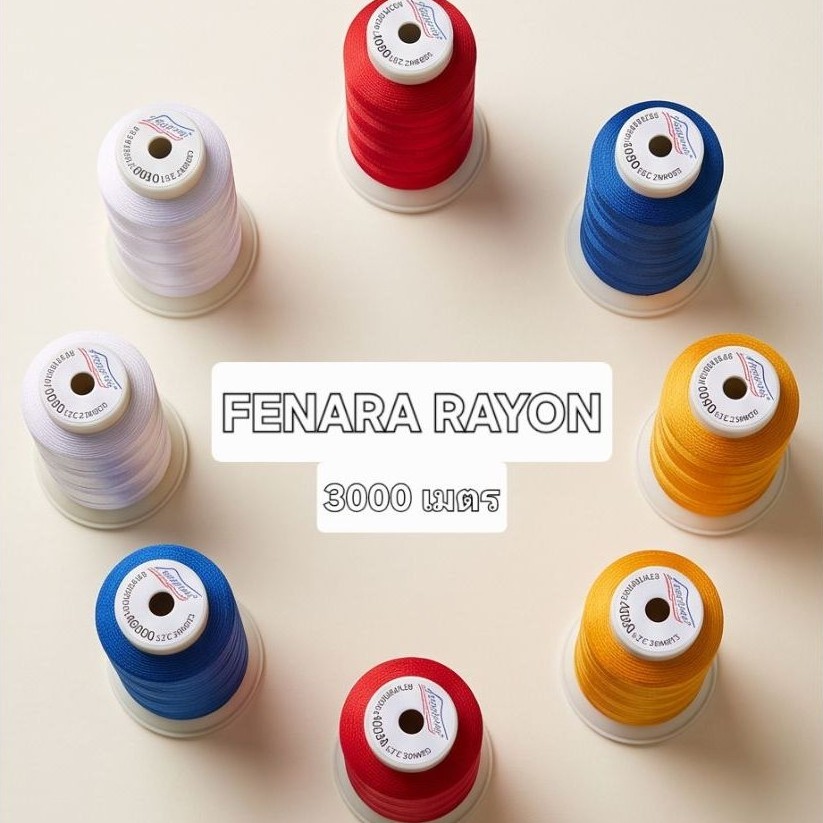 ไหมปักจักรคอมพิวเตอร์เรยอน FENARA หลอดใหญ่ ปักโลโก้ ชื่อ อื่นๆ ผ้าเรยอน Rayon ยาว3000เมตร