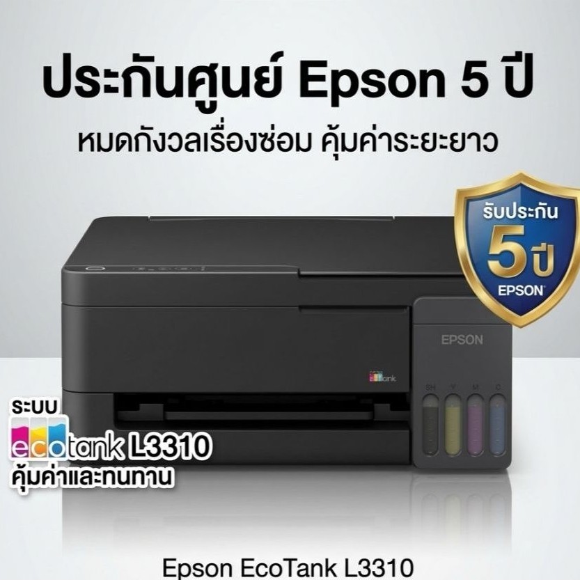 Epson L3310​ ecotank​ หมึกแท้​ในกล่องหรือแบบไม่มีหมึก​​