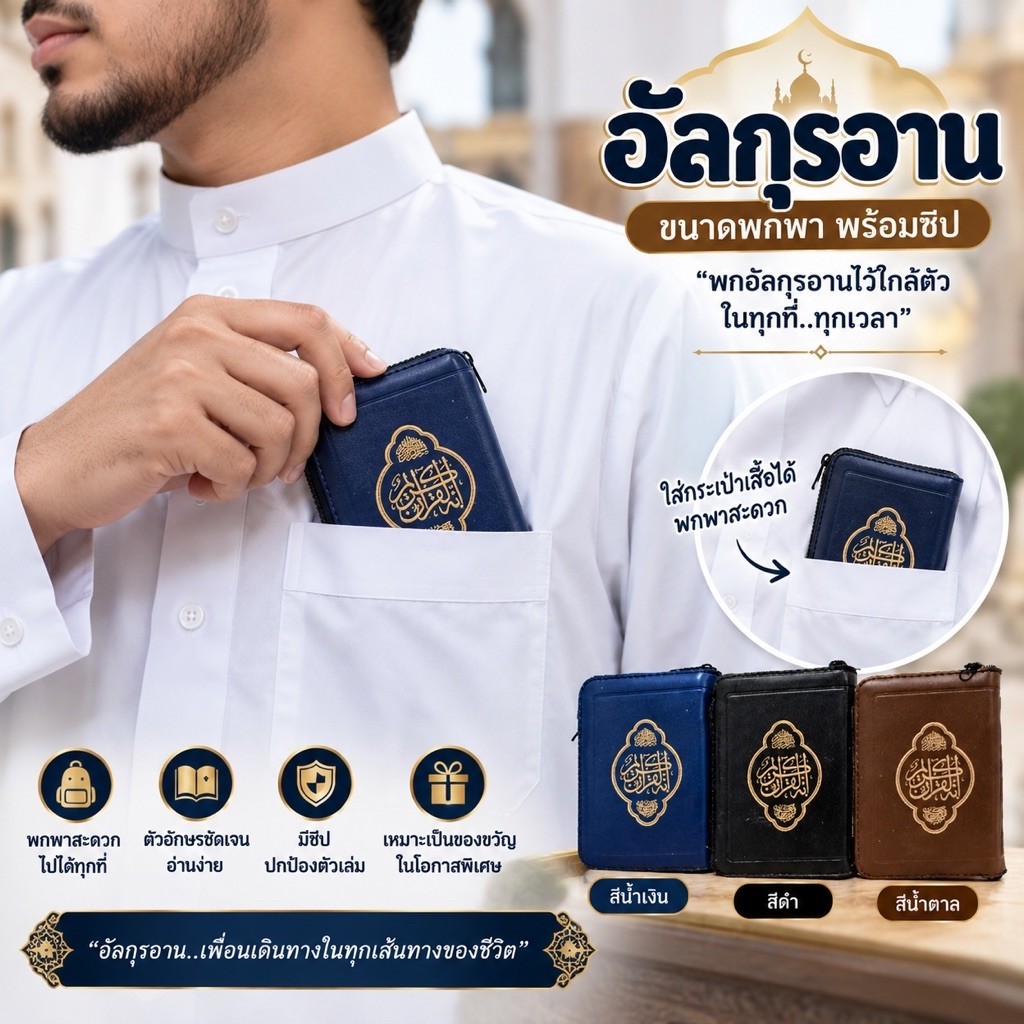 อัลกุรอานเล่มเล็ก(ใส่กระเป๋าเสื้อได้) คอตการีมอุสมานีย์ ขนาดพกพา