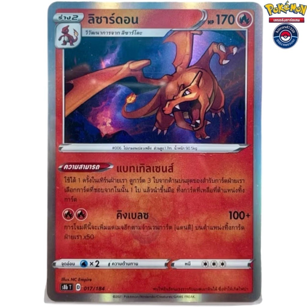[พร้อมส่ง]ลิซาร์ดอน[Foil][017/184]ชุดS8BT E V-MAX ไคลแมกซ์ 2021(Pokemon Trading Card Game)#Hitcard73