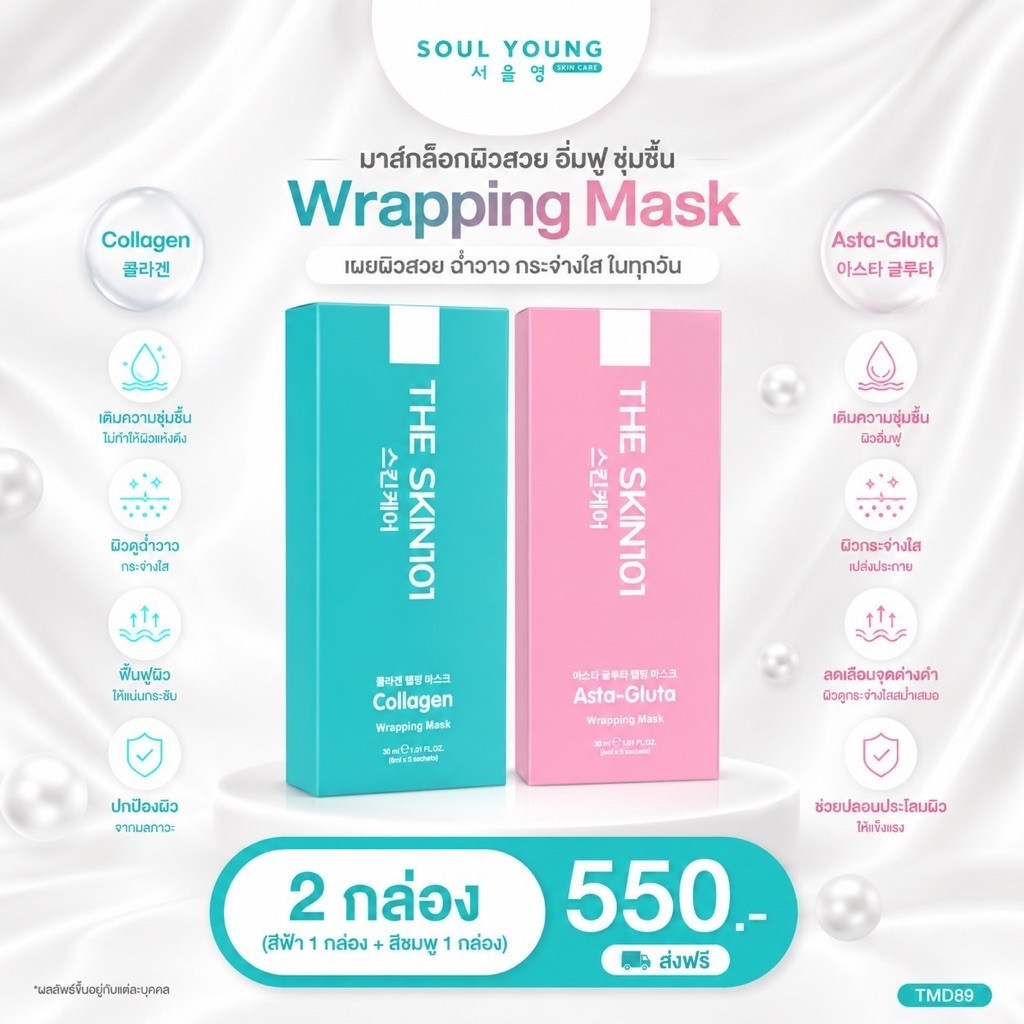โปร (สีฟ้า 1+สีชมพู1)The Skin 101 Wraping Mask มาร์คผิวดารา 2 สูตร  ผิวฉ่ำเงา มาร์คหน้าหมอของขวัญ
