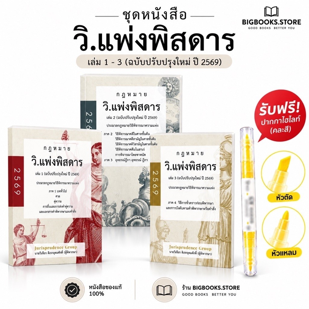 ชุดหนังสือกฎหมาย วิ.แพ่งพิสดาร ปี 2569 ชุด 3 เล่ม จูริสพรูเดนซ์ (แถมปากกาไฮไลท์)