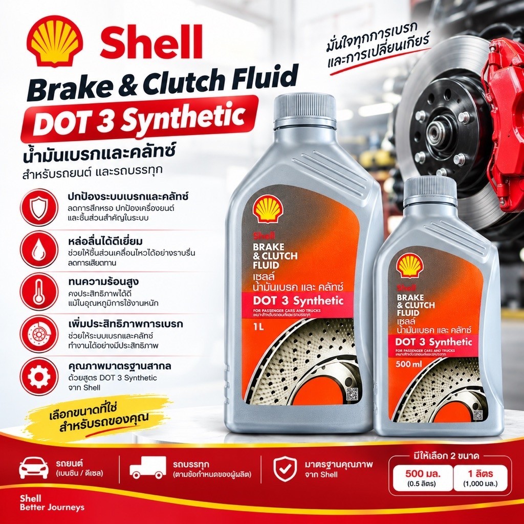 Shell Brake & Clutch Fluid DOT 3 Synthetic น้ำมันเบรกและคลัทช์ 500ml / 1L