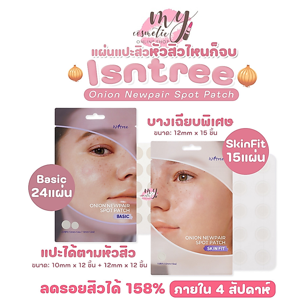 (🌼แท้ / พร้อมส่ง🌼) Isntree Onion Newpair Spot Patch Basic 24 , Skin Fit 15 patches #แปะสิว
