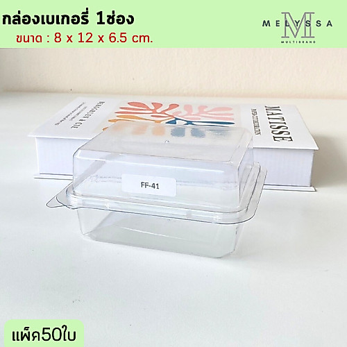 FF41 กล่องเบเกอรี่ 1 ช่อง ฝาล๊อค แพ็ค50ใบ ใส่ขนมเค้ก