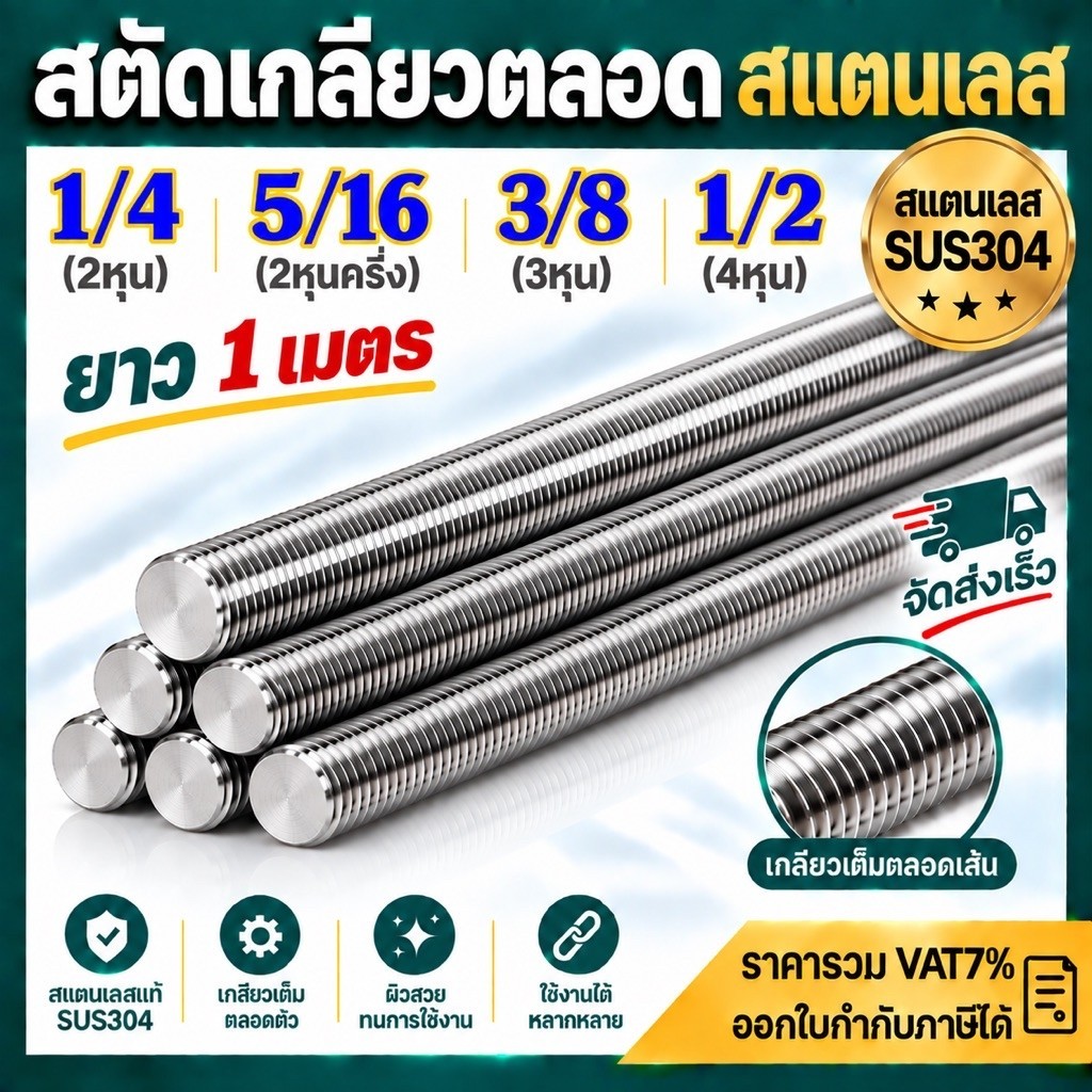 สตัดสแตนเลส สตัดเกลียวตลอด เกลียวหุน 1/4”, 1/2”, 3/8”, 5/16” ความยาว 1 เมตร #สตัด #สแตนเลส