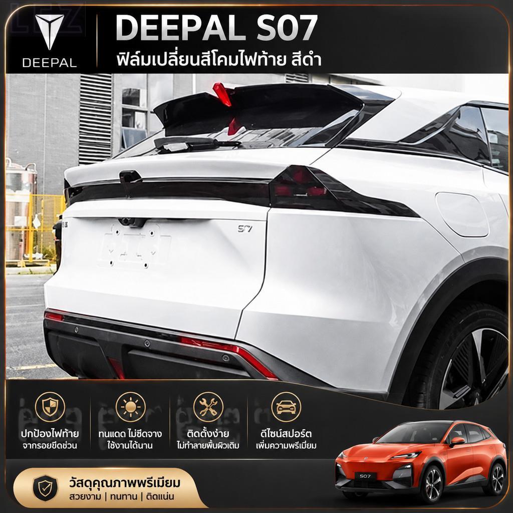 เหมาะสําหรับ DEEPAL S07 สีดําเปลี่ยนสีฟิล์มโคมไฟภายในชุดลึก s07 อะไหล่รถยนต์ 1011B 09YZ