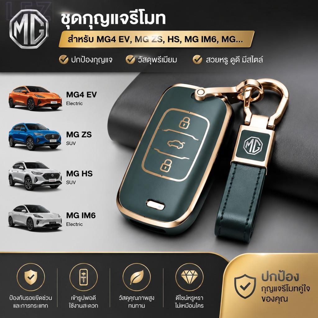 เหมาะสําหรับชุดกุญแจ MG4 EV, MG ZS, HS, MG IM6, MG S5 อะไหล่รถยนต์, MG3, MG5, EP, BD2Q, LUJF