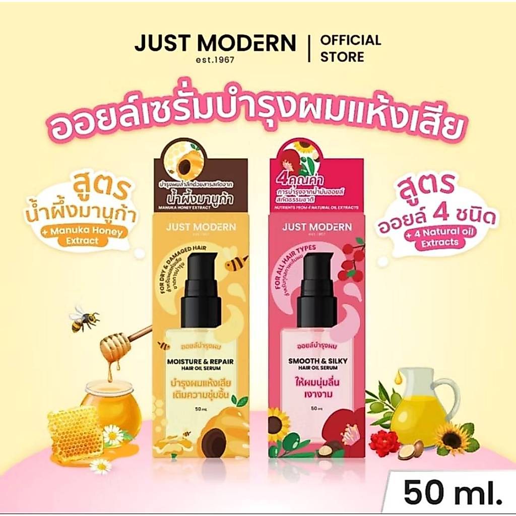 Just Modern Hair Oil Serum | จัสท์ โมเดอร์น แฮร์ ออยล์ เซรั่ม | บำรุงผมแห้งเสีย เติมความชุ่มชื้น นุ่มลื่น เงางาม 50 ml.