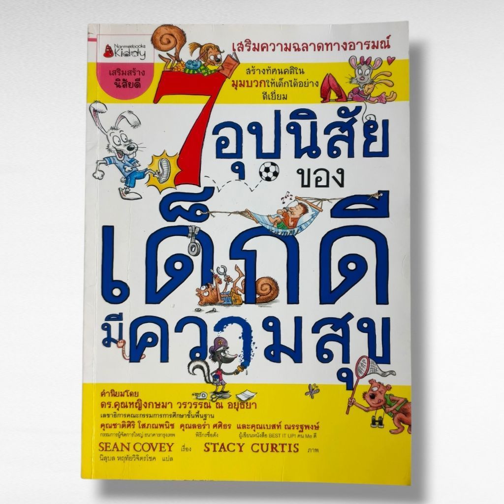 หนังสือ 7 อุปนิสัยของเด็กดีมีความสุข (The 7 Habits of Happy Kids)