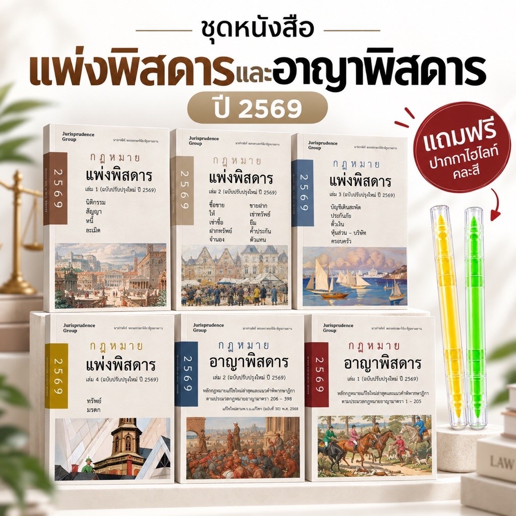 SET หนังสือกฎหมายแพ่งพิสดารและอาญาพิสดาร ปี 2569 รวม 6 เล่ม ฟรีปากกาไฮไลท์