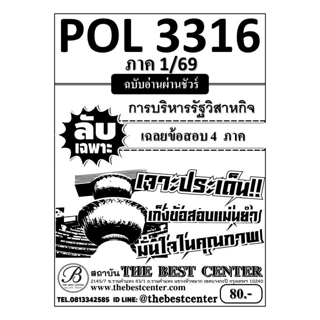 ชีทลับเฉพาะ POL3316 (PA333) การบริหารรัฐวิสาหกิจ ใช้สำหรับสอบภาค 1/69