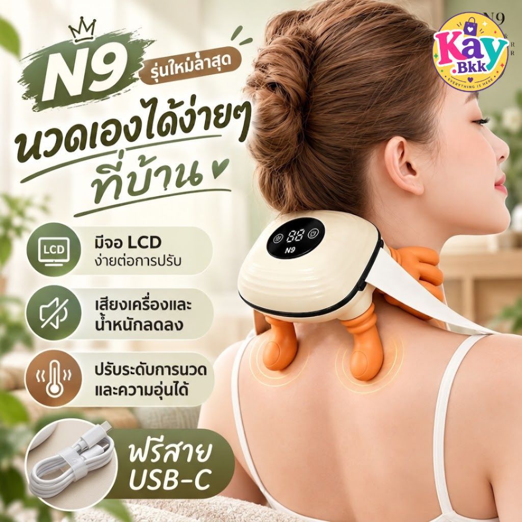 เครื่องนวดคอบ่าไหล่ ไฟฟ้า N9 รุ่นอัปเกรด (GE-011)