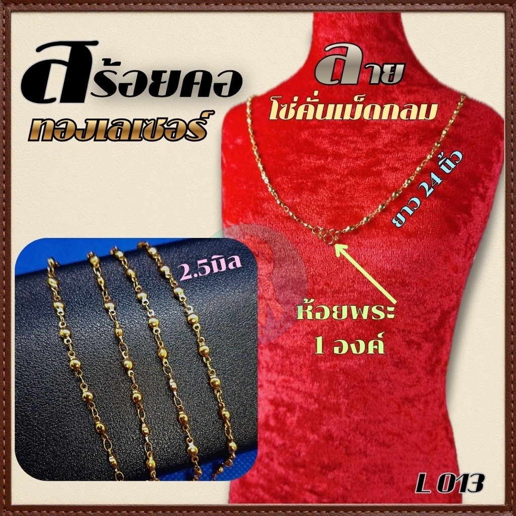 สร้อยคอ ทองเลเซอร์ ลายโซ่คั่นเม็ดกลม L013