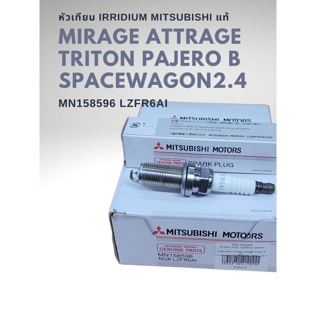 หัวเทียน อิลลิเดียม แท้ มิราจ , แอททราจ , สเปซวากอน MN158596 LZFR6AI