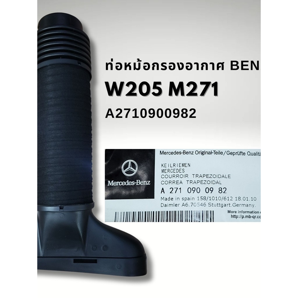 ท่อหม้อกรองอากาศ BENZ W212 W204 W205 แท้ M271 A2710900982 A2710900682
