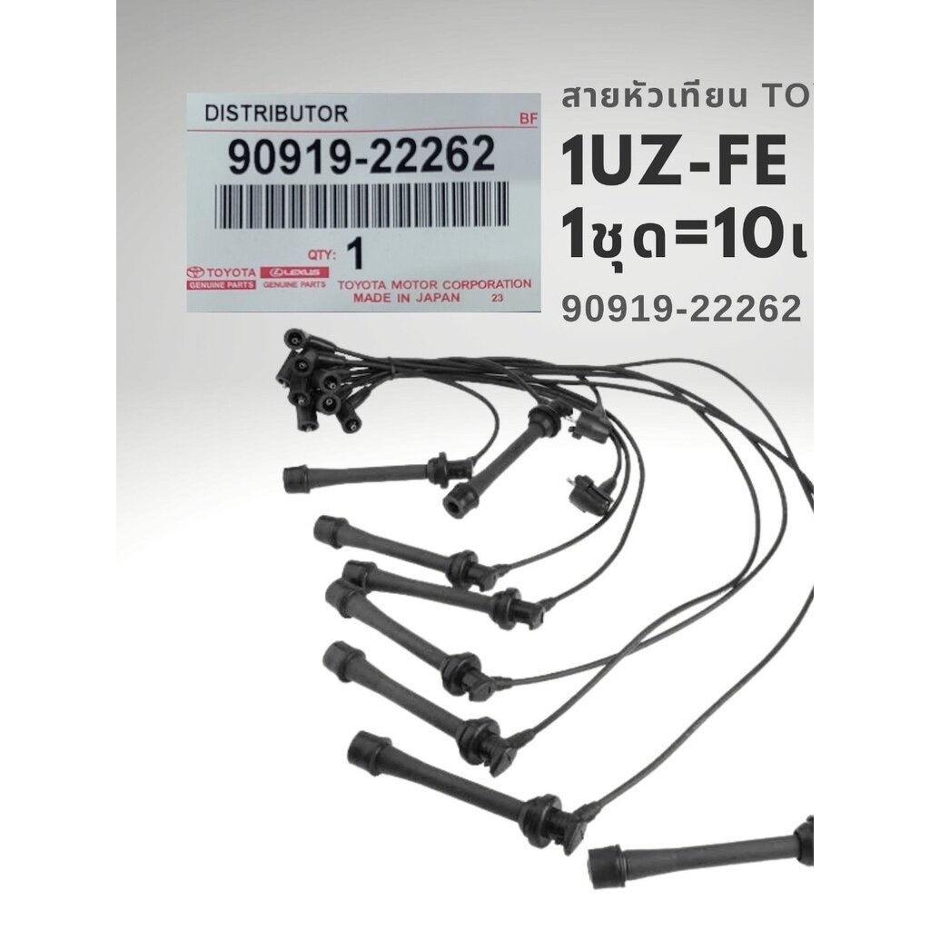 สายหัวเทียน แท้ โตโยต้า 1UZ-FE Landcruiser V8 LEXUS LS400 แท้ 1ชุด 10เส้น 90919-22262