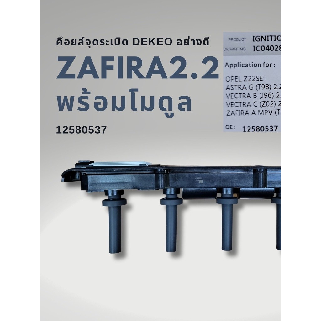 คอยล์จุดระเบิด CHEVROLET ZAFIRA 2.2 ยกชุดพร้อมโมดุล อย่างดี
