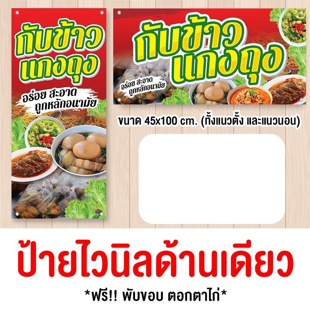 ป้ายแกงถุง ไวนิล เก็บขอบเจารู แนวตั้ง-นอน
