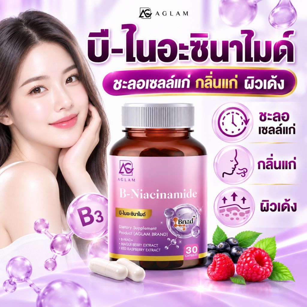 ส่งฟรี💟AGLAM Niacinamide+ ไนอะซินาไมด์ พลัส วิตามิน ฟื้นฟูผิวในระดับเซลล์ ต้านแก่ ชะลอวัย
