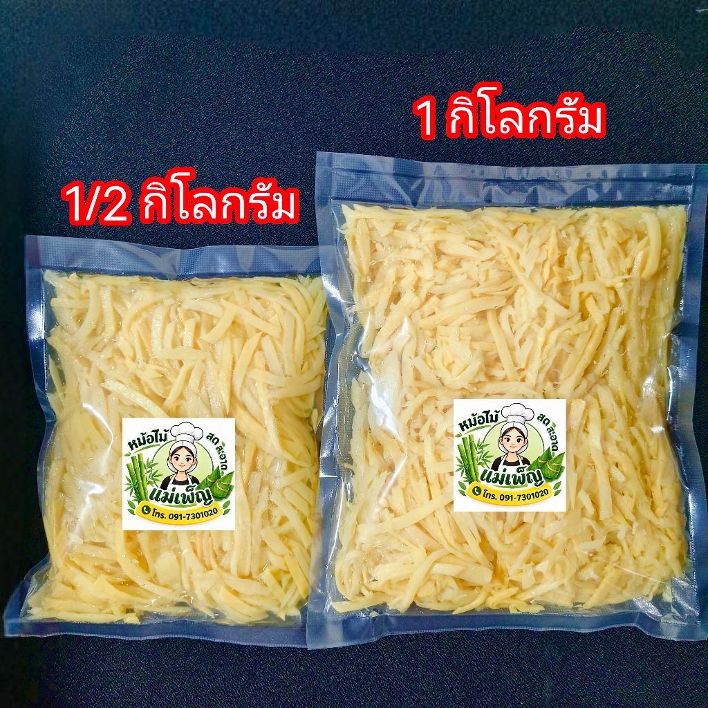 หน่อไม้ต้มสุก หั่นเส้นฝอย เนื้ออ่อนไม่แข็ง ไม่เปรี้ยว ไม่ขม อร่อย ไม่มีสีผสมอาหาร