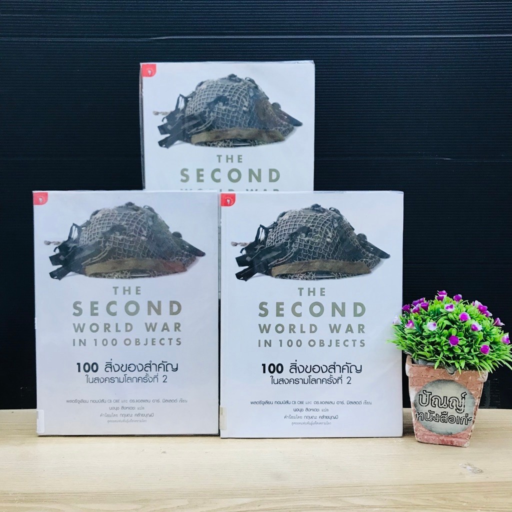หนังสือ 100 สิ่งของสำคัญในสงครามโลกครั้งที่ 2 The Second World War in 100 Objects | x4002 x4003 x400