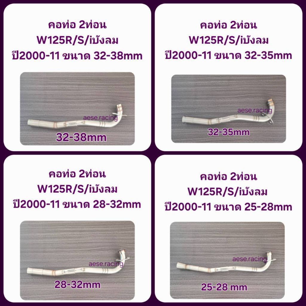 คอท่อ 2 ท่อน W125R/S/iบังลม ปี 2000-11