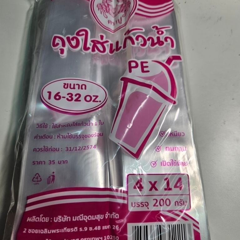 [1 แพ็ก] ถุงหิ้วใส่แก้ว 4x14 นิ้ว ตราปู เนื้อ PE แบบใส 2 หู บรรจุ 200 กรัม (ประมาณ 56 ใบ) สำหรับใส่แก้วน้ำ 16-32 ออนซ์