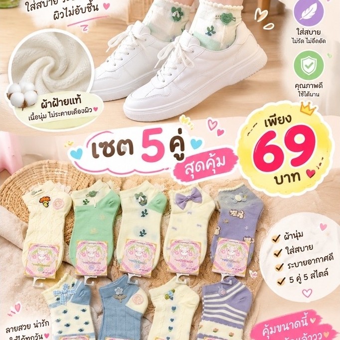 ถุงเท้า set 5 คู่ น่ารักเกินต้านใส่แล้วเท้าดูน่ารักขึ้นแบบไม่ต้องพยายาม แมตช์ง่าย ใส่ได้ทุกวัน เริ่ด