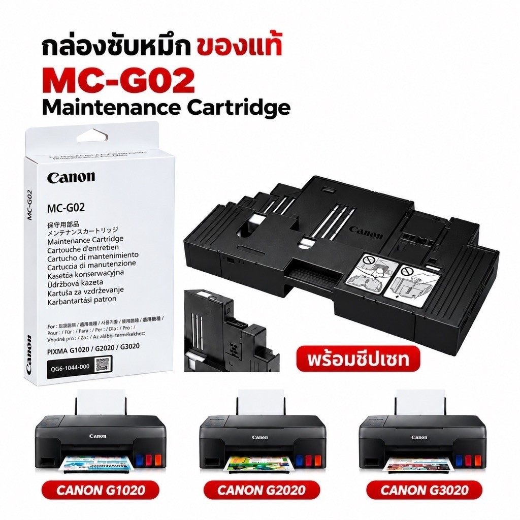 Canon MC-G02 กล่องฟองน้ำซับหมึกแท้แคนนอน Maintenance Kit MC-G02 ฟองซับหมึก canon G1020 G2020 G3020 G