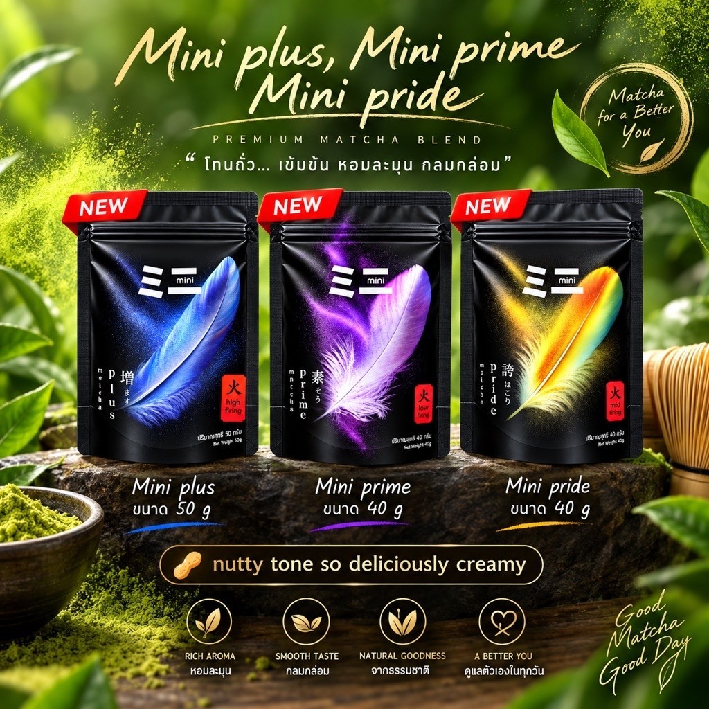 Mini Plus | Mini Prime | Mini Pride ผงมัทฉะโทนถั่ว ครีมมี่ มันนัว ไม่มีน้ำตาล