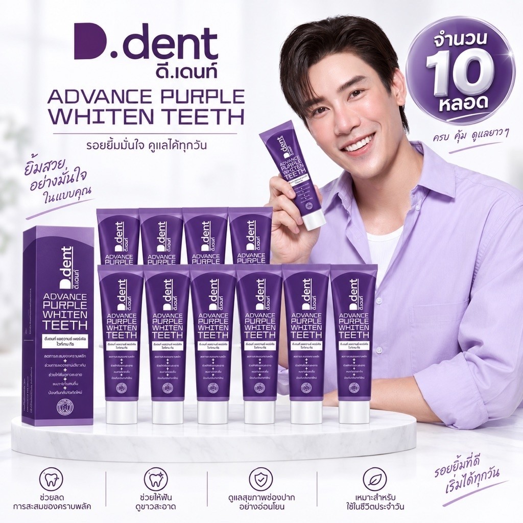 ( 10 หลอด)ยาสีฟันดีเดนท์ หลอดม่วง ยาสีฟันสมุนไพร D.dent ม่วง ยาสีฟันสมุนไพรสูตรลดคราบเหลือง ใหม่ล่าส