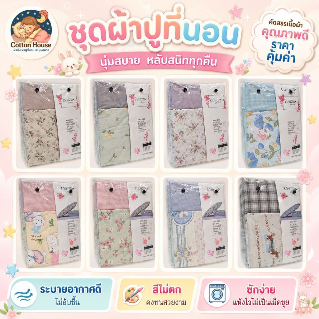 ชุดผ้าปูที่นอนคอตตอนเฮ้าส์ Cotton House รุ่นไข่มุกญี่ปุ่น