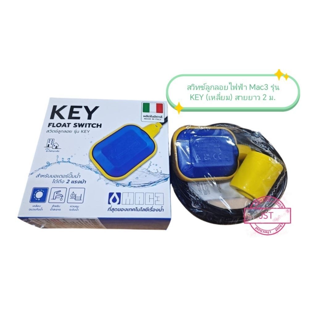 สวิทซ์ลูกลอยไฟฟ้า MAC3 รุ่นKEY (MAC-KEY) ลูกลอยไฟฟ้า KEY ลูกลอยไฟฟ้า MACKEY (ลูกเหลี่ยม) สายยาว 2 เมตร