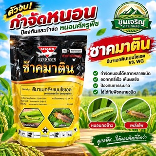 ช๊าคมาติน อีมาแมกติน 5%WG ขนาด 1 กิโลกรัม สินค้าคุณภาพ จัดส่งสินค้าทุกวัน